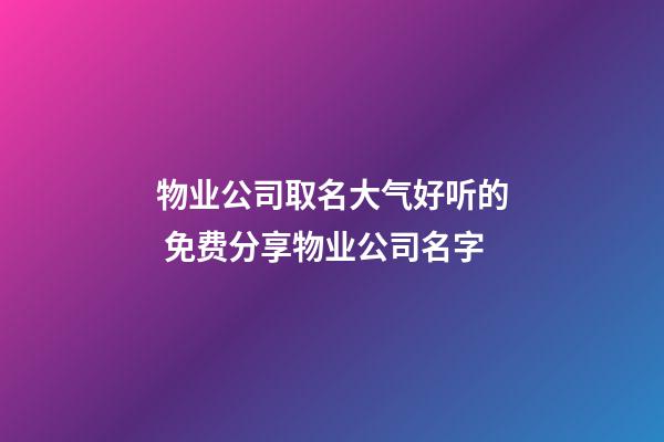 物业公司取名大气好听的 免费分享物业公司名字-第1张-公司起名-玄机派